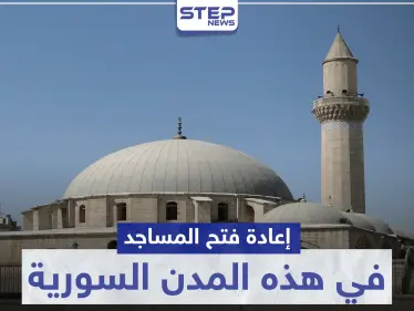 إعادة فتح المساجد في هذه المدن السورية - وكالة ستيب نيوز