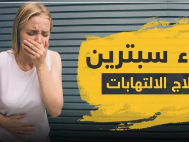 دواء سبترين لعلاج الالتهابات - وكالة ستيب نيوز