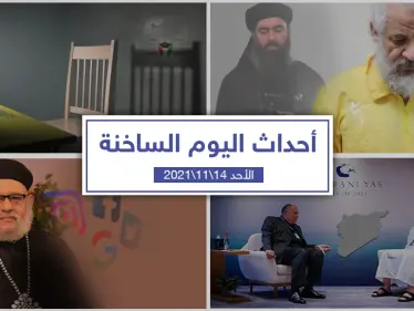 أهم أخبار اليوم في الوطن العربي والعالم- الأحد 14/11/2021 - وكالة ستيب نيوز