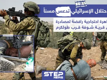 قوات الاحتلال الإسرائيلي تدعس مسناً و تقمع مظاهرة قرب طولكرم في فلسطين - وكالة ستيب نيوز