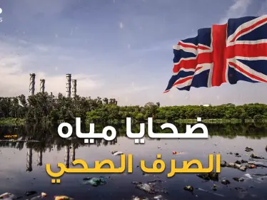 ليست تايتانك وحدها.. أسوأ الكوارث البريطانية.. يوم مات المئات من أهل لندن غرقا بمياه الصرف الصحي - وكالة ستيب نيوز