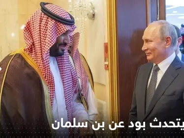 بوتين يتحدث بود عن بن سلمان "الشاب المحترم" ويعلن دعم انضمام السعودية لبريكس - وكالة ستيب نيوز