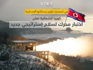 كوريا الشمالية تختبر محرك وقود عالي الدفع لتطوير سلاح استراتيجي جديد - وكالة ستيب نيوز