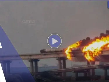 بالفيديو|| طوقته النيران.. حريق ضخم في جسر "كيرتش" بين روسيا والقرم - وكالة ستيب نيوز