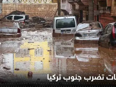 بالفيديو|| عواصف رعدية وفيضانات تضرب جنوب تركيا وشمال سوريا وتسقط ضحايا - وكالة ستيب نيوز