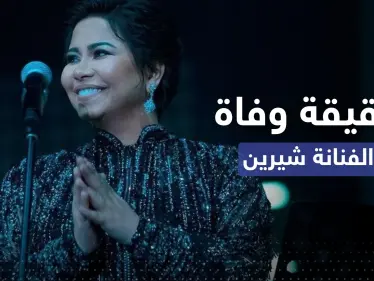 "شيرين إلى رحمة الله" هاشتاغ يتصدر المنصات.. ما القصة؟ - وكالة ستيب نيوز