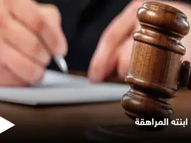 أب يعذب ابنته المراهقة حتى الموت ومصادر تكشف دور زوجة الأب في الجريمة - وكالة ستيب نيوز