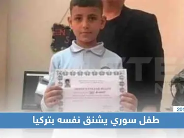 انتحار طفل سوري على باب مقبرة بتركيا بسبب التعنيف، وهذه تفاصيل القصة!! - وكالة ستيب نيوز