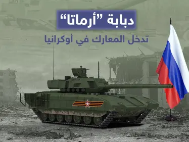 كشفت تقارير إعلامية روسية عن دخول دبابة أرماتا والتي تعد أحدث دبابات الجيش الروسي على خط المواجهات في أوكرانيا - وكالة ستيب نيوز