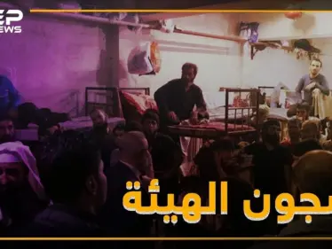 بالفيديو..تعذيب وتحرش جنسي ووساطات بسجون تحرير الشام - وكالة ستيب نيوز