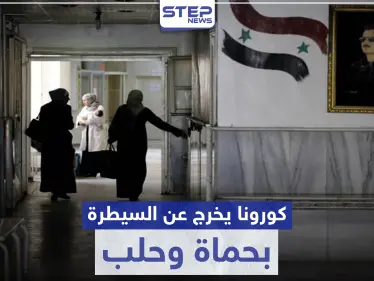 كورونا يتفشى في حماة وحلب.. والنظام السوري يواجهه بقرارات اعتباطية تثير غضب السكان - وكالة ستيب نيوز