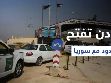 الأردن تفتح معبر جابر الحدودي مع سوريا وتلغي العمل بنظام "باك تو باك" إليك التفاصيل - وكالة ستيب نيوز