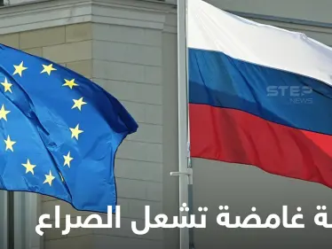 سلعة "غامضة" تشعل الصراع بين روسيا وأوروبا.. ما هي ومن المستفيد الأكبر!؟ - وكالة ستيب نيوز