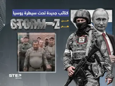 فاغنر جديدة تطلقها روسيا ... ماذا تعرف عن قوات storm z ؟ - وكالة ستيب نيوز