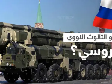 بعد إعلان بوتين تزويده بصواريخ فتاكة.. ماهو الثالوث النووي الروسي؟ - وكالة ستيب نيوز