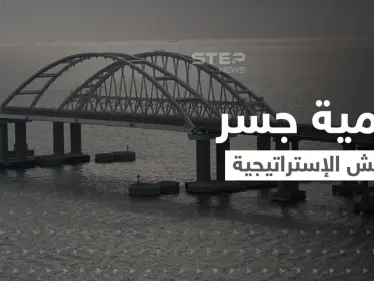 ما هي الأهمية الاستراتيجية لــ جسر كيرتش الذي تهدد أوكرانيا بنسفه.. وماذا يعني لروسيا؟! - وكالة ستيب نيوز