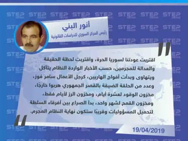 المحامي البني يكشف عن انهيارات داخل صفوف النظام السوري، وهروب العديد من مسانديه، بسبب العجز الإقتصادي الذي تشهده سوريا. - وكالة ستيب نيوز