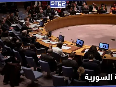 مجلس الأمن الدولي يفشل في التوصل لاتفاق بشأن سوريا.. ومصادر دبلوماسية تكشف السبب - وكالة ستيب نيوز