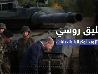 روسيا تُعلق على تزويد أوكرانيا بالدبابات الألمانية.. مستوى آخر من المواجهة - وكالة ستيب نيوز
