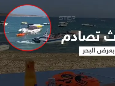 حادثة تصادم وسط البحر... سائق قارب يفقد السيطرة ويطير فوق أحد الزوارق ويصطدم بسفينة (فيديو) - وكالة ستيب نيوز