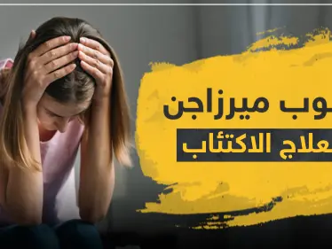 حبوب ميرزاجن لعلاج الاكتئاب - وكالة ستيب نيوز