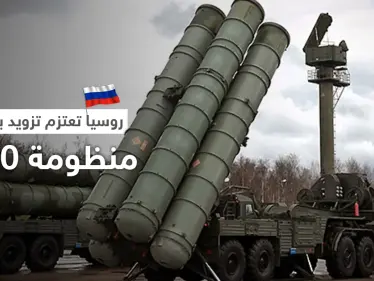 رداً على موجة العقوبات الأجنبية... موسكو تعتزم تزويد بيلاروسيا بـ منظومة إس 400 - وكالة ستيب نيوز