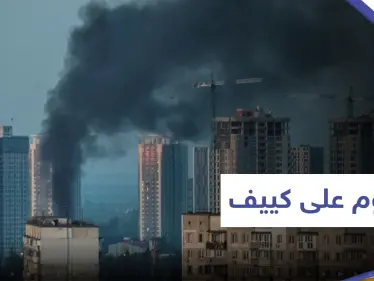 إحباط هجوم روسي بالمسيرات على كييف.. وزابوريجيا على صفيح ساخن - وكالة ستيب نيوز