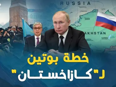 خطة بوتين الشيطانية لـ"كازاخستان"..ثلاث سقطت وبقيت الرابعة! - وكالة ستيب نيوز