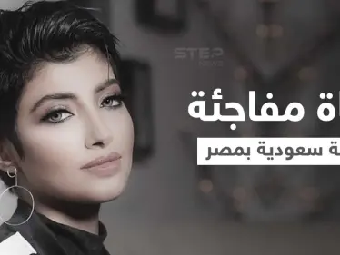 أريج عبدالله ابنة الملحن الخليجي المشهور تلقى مصرعها داخل شقتها بمصر.. والطب الشرعي يكشف سبب الوفاة - وكالة ستيب نيوز