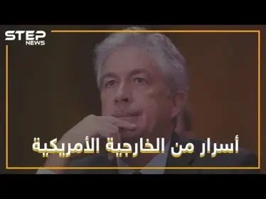 أوباما سلّم سوريا لروسيا.. وأسرار أخرى يكشفها نائب وزير الخارجية الأمريكي - وكالة ستيب نيوز