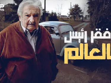 من بائع ورد لثائر ثم رئيس دولة الأوروغواي ... خوسيه موخيكا أفقر رئيس في العالم تعرف على قصته - وكالة ستيب نيوز