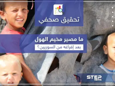 هل تنتعش دويلة داعش بـ مخيم الهول أم أن إفراغها من السوريين سيطوي صفحتها؟ - وكالة ستيب نيوز