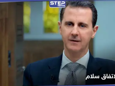 بعد تقريرٍ إسرائيلي عن بشار الأسد.. واشنطن تحدد شرطاً لاتفاق سلام مع النظام السوري - وكالة ستيب نيوز