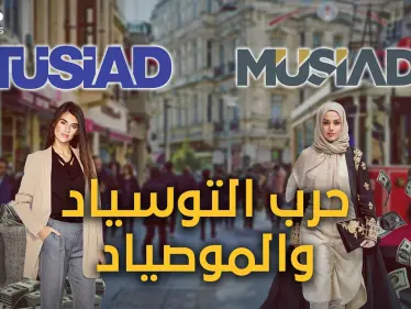 حربٌ عمرها عشرات السنين.. "التوسياد" العلمانية و"الموصياد" الإسلامية، أغنياء تركيا وتجارها وحكامها الفعليين - وكالة ستيب نيوز