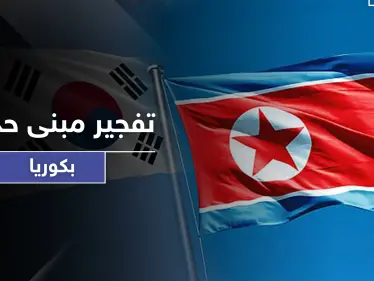 تطورات خطيرة تنذر بحرب.. كوريا الشمالية تفجر مبنى الاتصالات المشتركة مع جارتها الجنوبية - وكالة ستيب نيوز