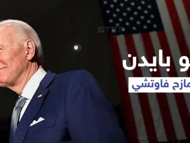 فيديو ساخر لـ بايدن يثير تفاعلاً كبيراً.. والسلطات تفتح تحقيقاً عسكرياً بمقطع مصور أرعب الأمريكيين - وكالة ستيب نيوز