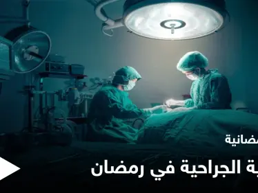 نصائح رمضانية | العملية الجراحية في رمضان - وكالة ستيب نيوز