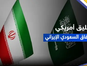 أول تعليق من الولايات المتحدة على اتفاق السعودية وإيران تزامناً مع ترحيب عربي - وكالة ستيب نيوز