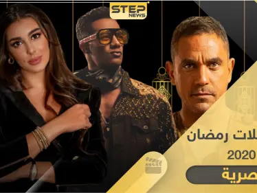 مواعيد عرض مسلسلات رمضان 2020 مصرية والقنوات الناقلة - وكالة ستيب نيوز