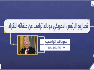 "لستم ملائكة" مجدداً ترامب يوجه سهامه للأكراد ولكن بشكلٍ أعنف - وكالة ستيب نيوز