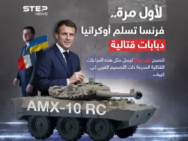 ربما تكون قديمة ولكنها عالية الأداء .. لأول مرة فرنسا تسلم أوكرانيا دبابات غربية قتالية - وكالة ستيب نيوز