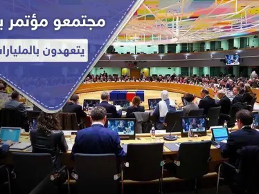 مليار من ألمانيا و100 مليون من قطر لسوريا.. إليك قائمة بأبرز المانحين في مؤتمر بروكسل - وكالة ستيب نيوز