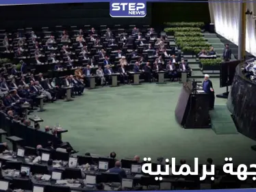 في أوّل مواجهةٍ جدية.. البرلمان الإيراني يحرج حسن روحاني ويرفض مرشحاً بارزاً له - وكالة ستيب نيوز
