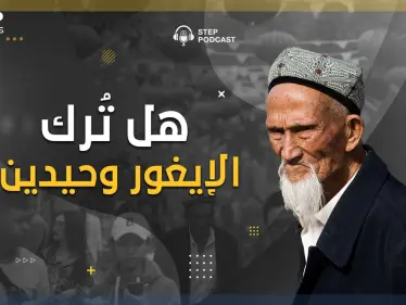 ستيب بودكاست: أزمة الإيغور.. هل انتهت، أم انتصروا، أم أحبتهم الصين! لماذا اختفى التعاطف معهم! - وكالة ستيب نيوز