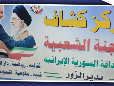 "كشافة المهدي" فرع إيراني لاستقطاب الأطفال السوريين بديرالزور - وكالة ستيب نيوز