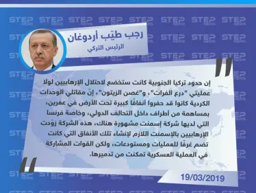 أردوغان: كانوا الإرهابيين احتلوا حدودنا الجنوبية لولا "غصن الزيتون، درع الفرات"، وفرنسا زوّدت الإرهابيين بمواد لحفر أنفاقهم وتجهيز غرف عمليات ضدنا - وكالة ستيب نيوز