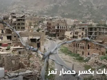 معزولة بالكامل.. مطالبات بكسر حصار مدينة تعز اليمنية - وكالة ستيب نيوز
