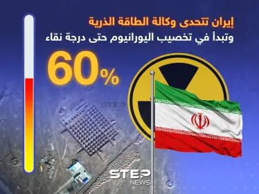 إيران تتحدى وكالة الطاقة الذرية وتُخصب يورانيوم بدرجة نقاء 60% - وكالة ستيب نيوز