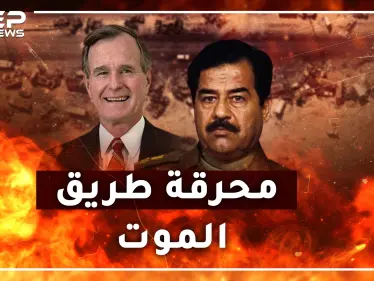 طريق الموت.. مجزرة أمريكية بجيش العراق حين قال بوش لجنوده "لا تتركوا عراقياً يعود لبيته"!؟ - وكالة ستيب نيوز