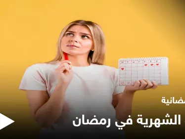 نصائح رمضانية | الدورة الشهرية في رمضان - وكالة ستيب نيوز